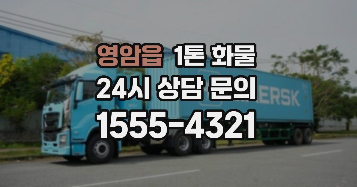 영암읍 1톤 화물