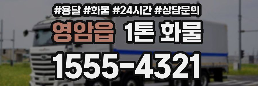 영암읍 1톤 화물
