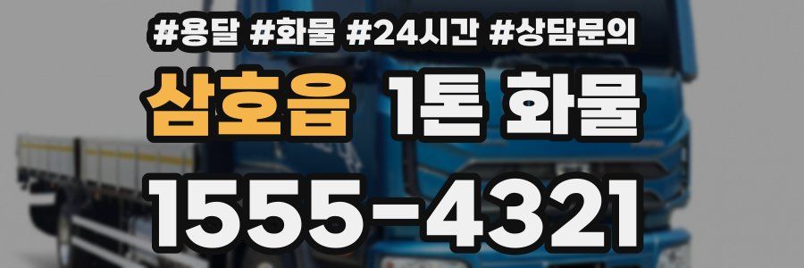 삼호읍 1톤 화물