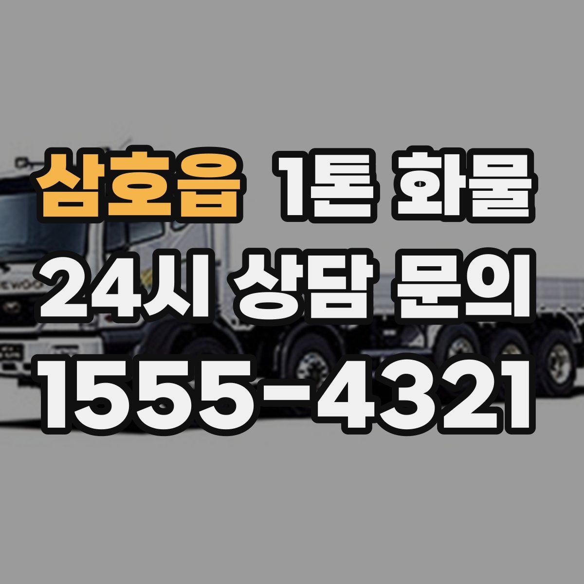 삼호읍 1톤 화물