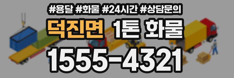 덕진면 1톤 화물