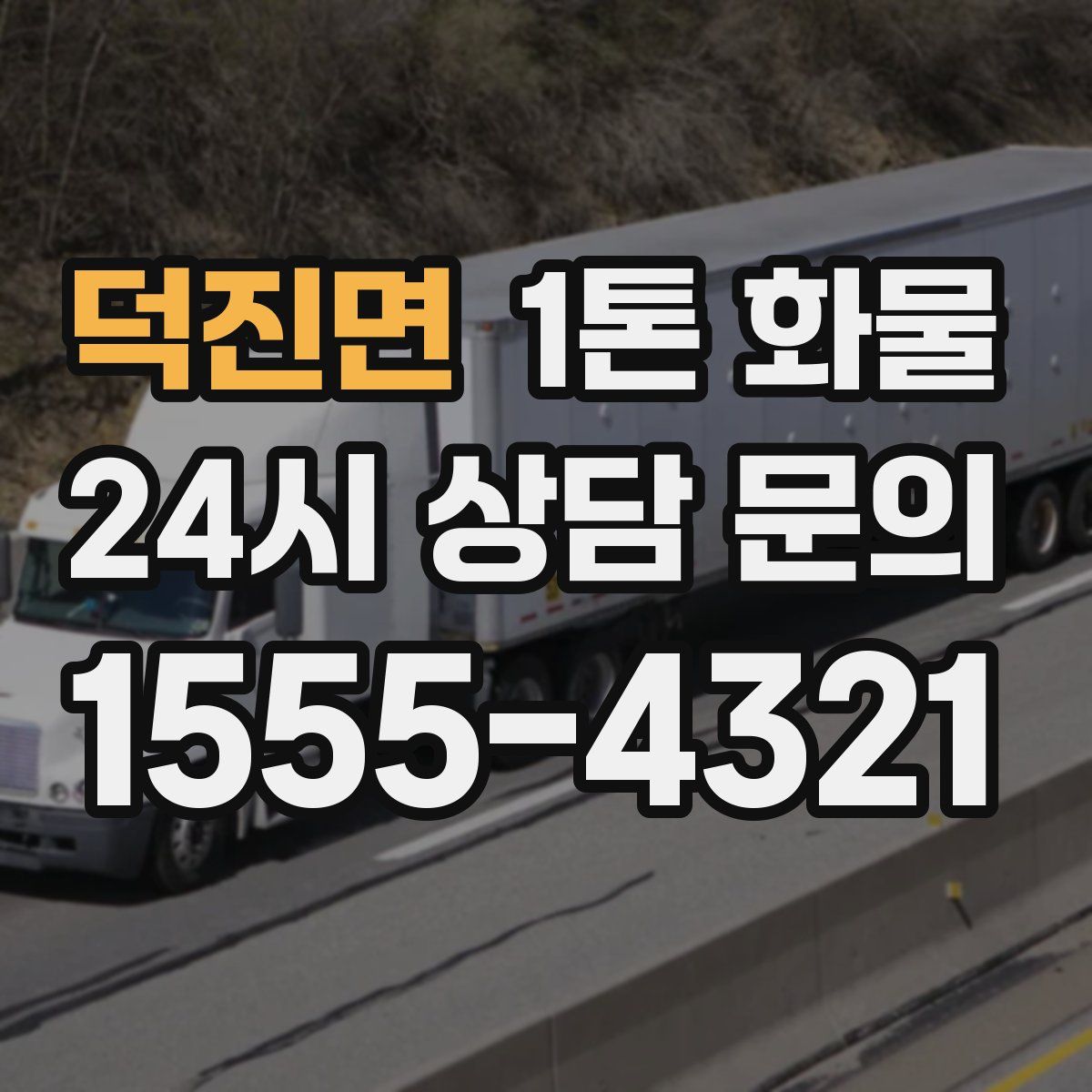 덕진면 1톤 화물