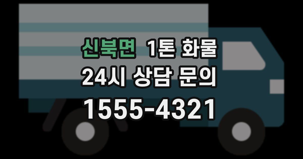 신북면 1톤 화물