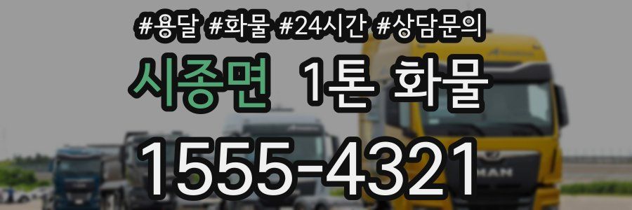 시종면 1톤 화물