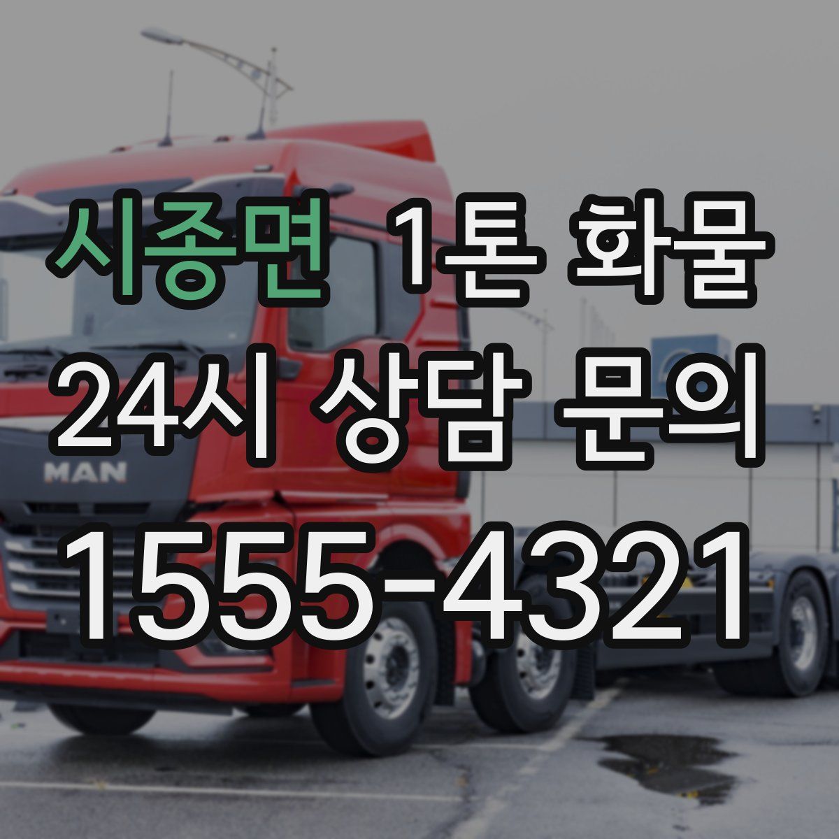 시종면 1톤 화물