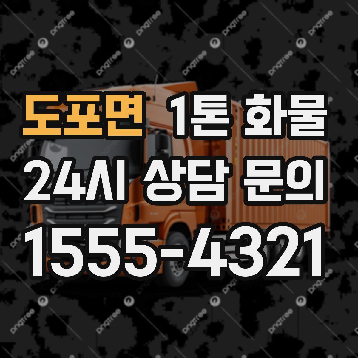 도포면 1톤 화물