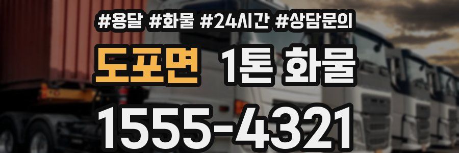 도포면 1톤 화물