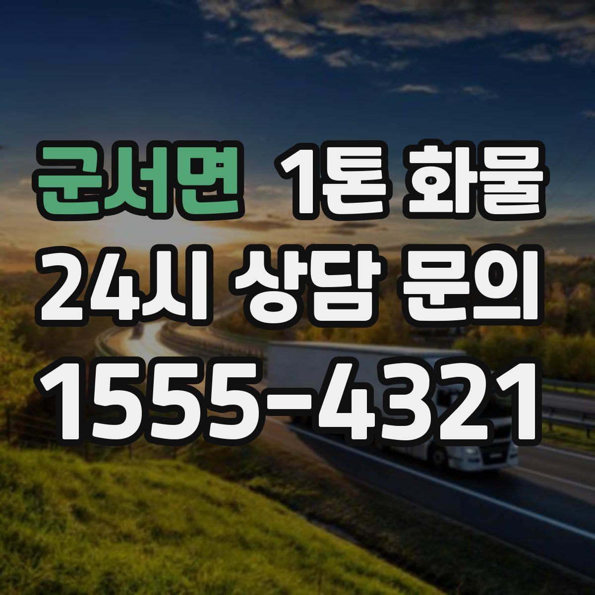 군서면 1톤 화물