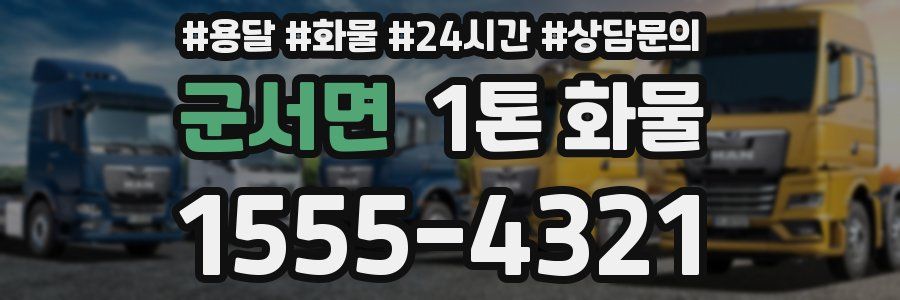 군서면 1톤 화물