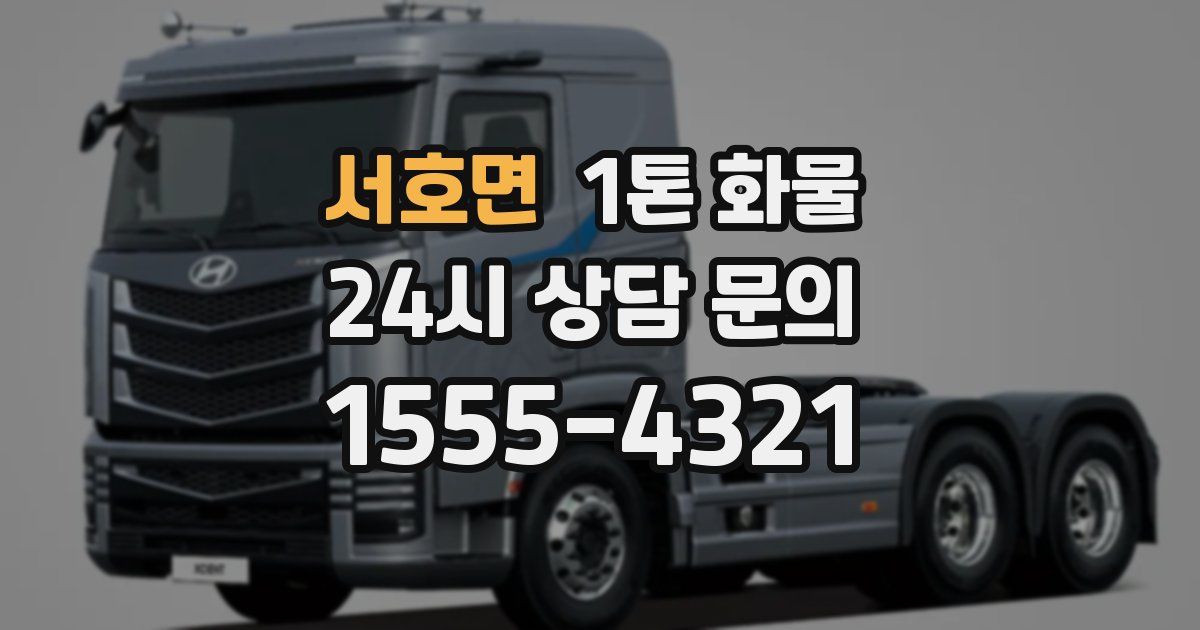 서호면 1톤 화물