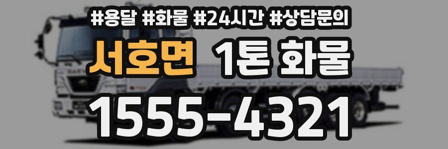 서호면 1톤 화물