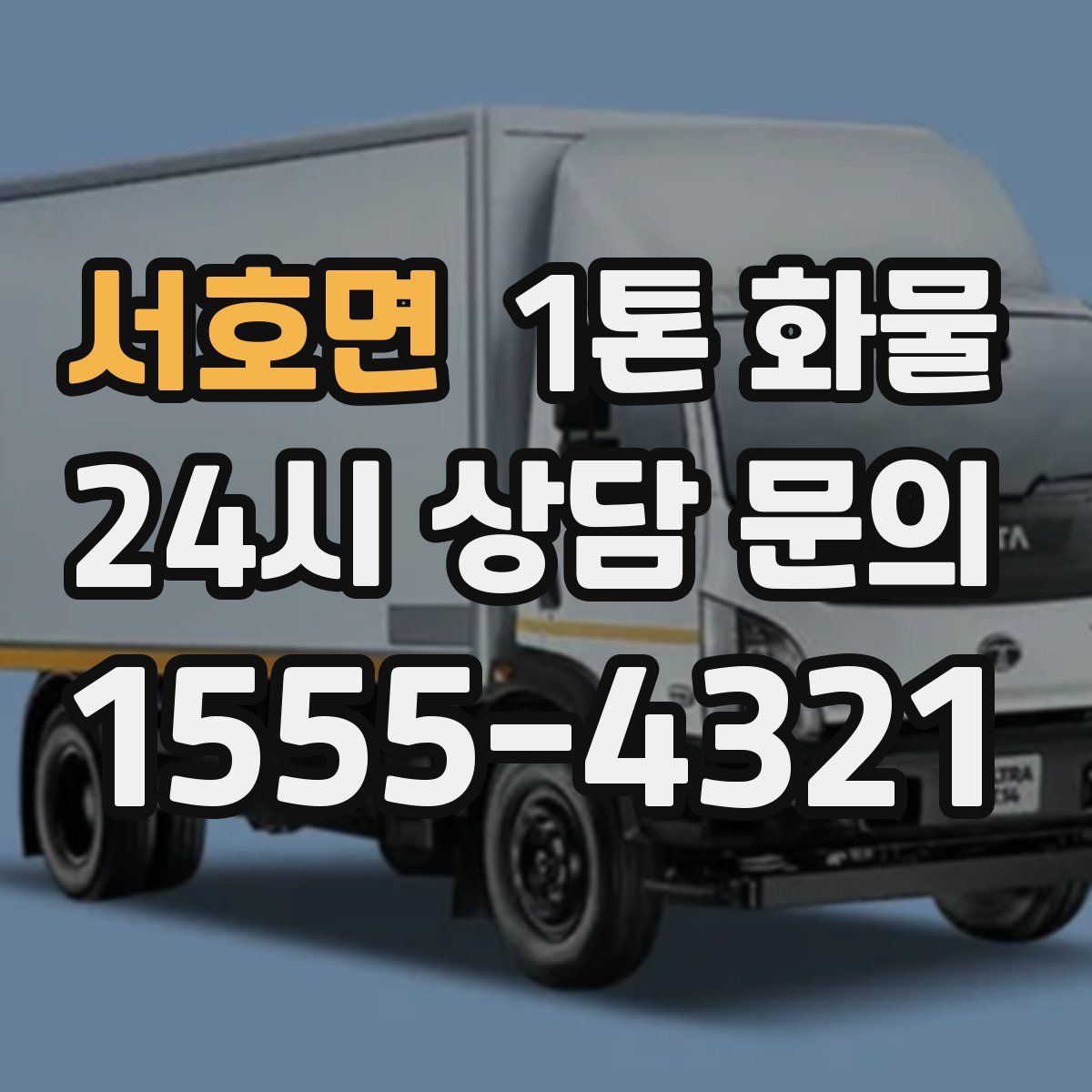 서호면 1톤 화물