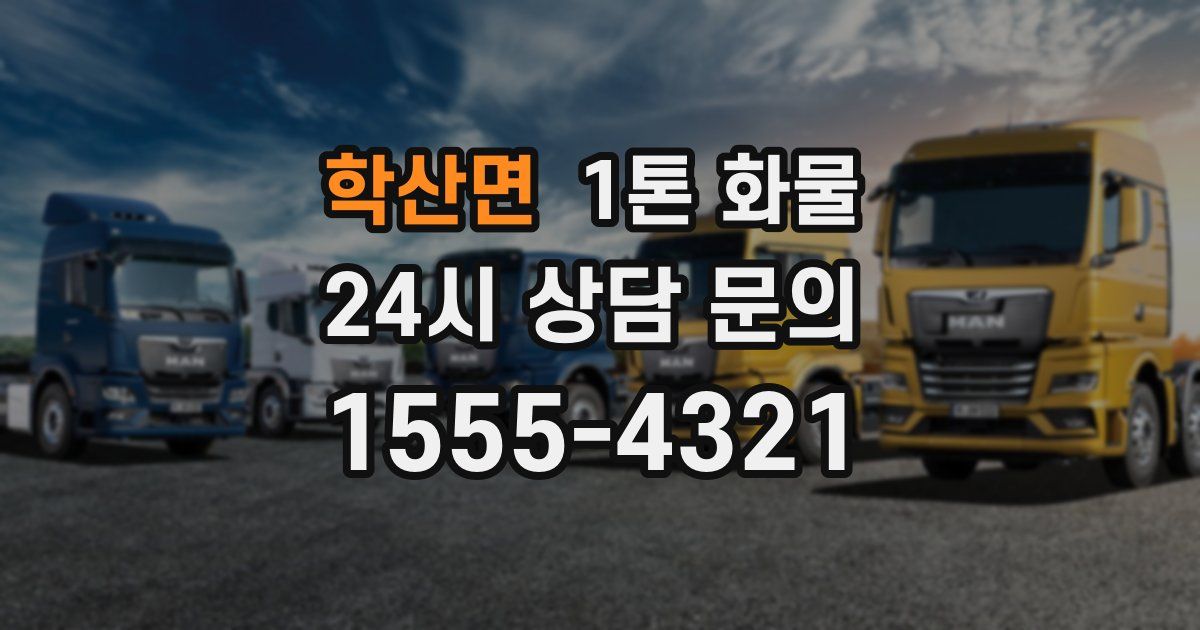 학산면 1톤 화물