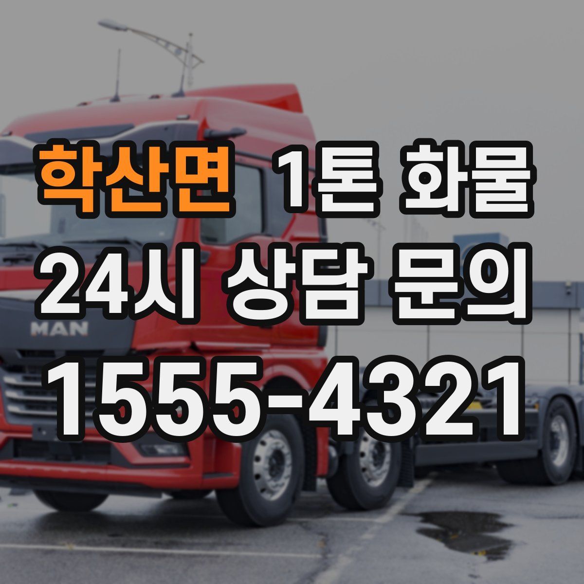 학산면 1톤 화물
