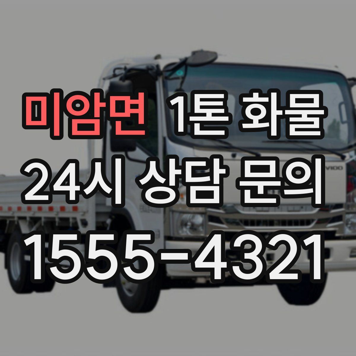 미암면 1톤 화물
