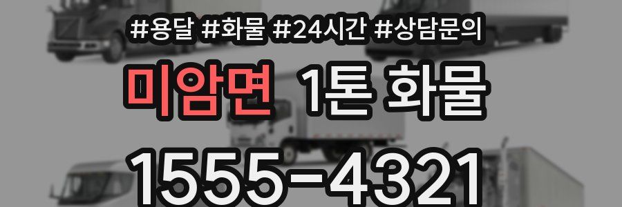 미암면 1톤 화물