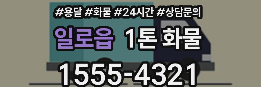 일로읍 1톤 화물