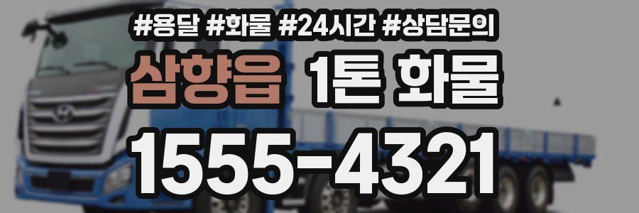 삼향읍 1톤 화물