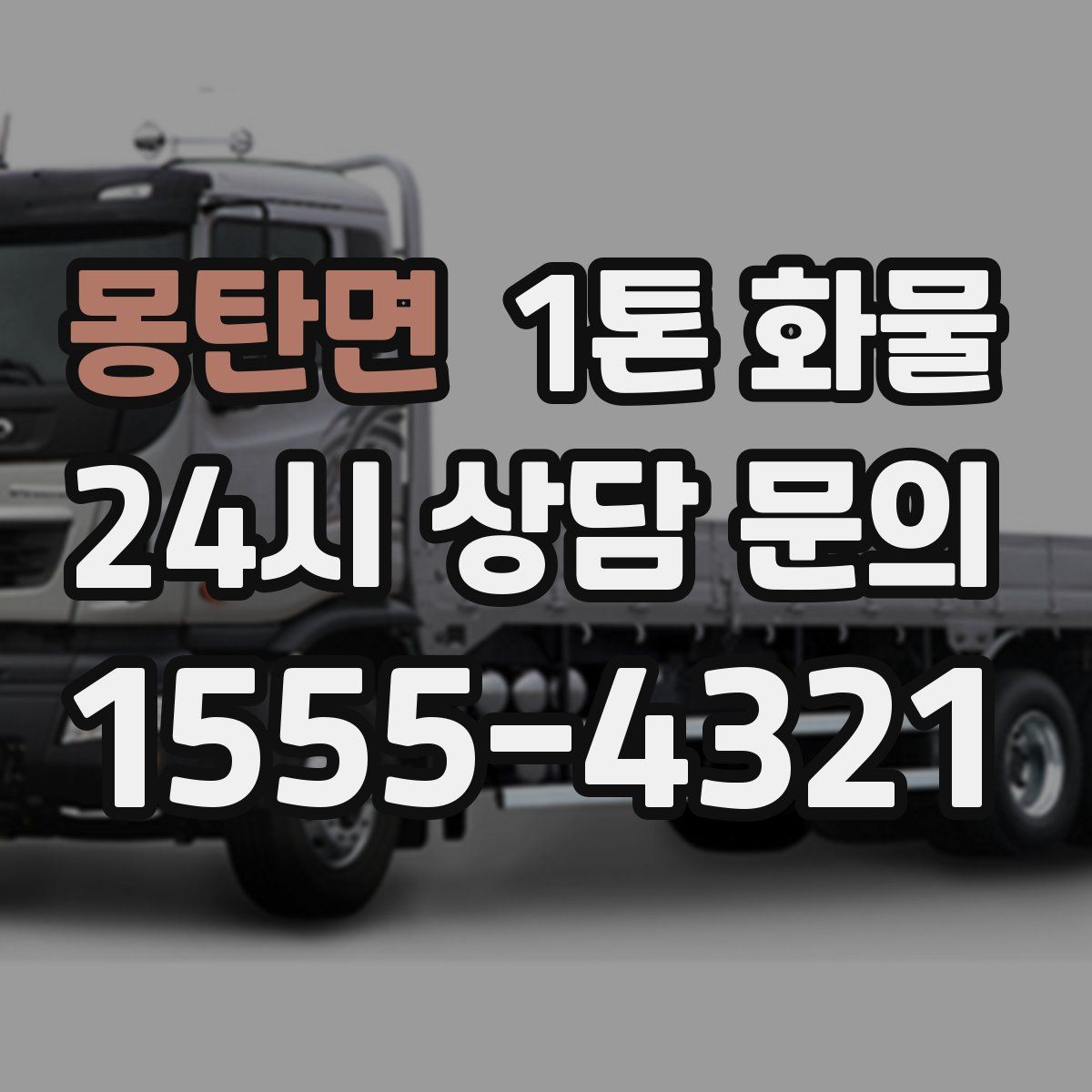 몽탄면 1톤 화물