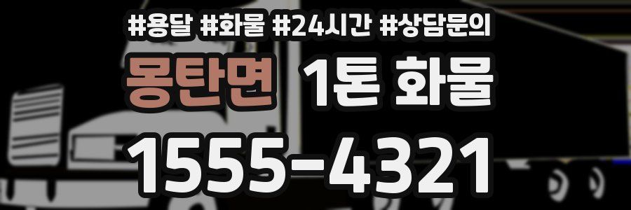 몽탄면 1톤 화물