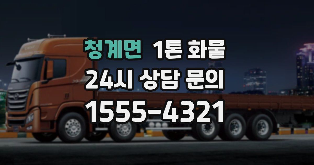 청계면 1톤 화물