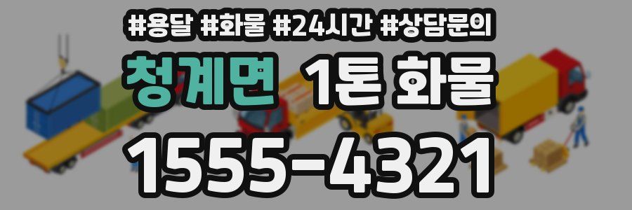 청계면 1톤 화물