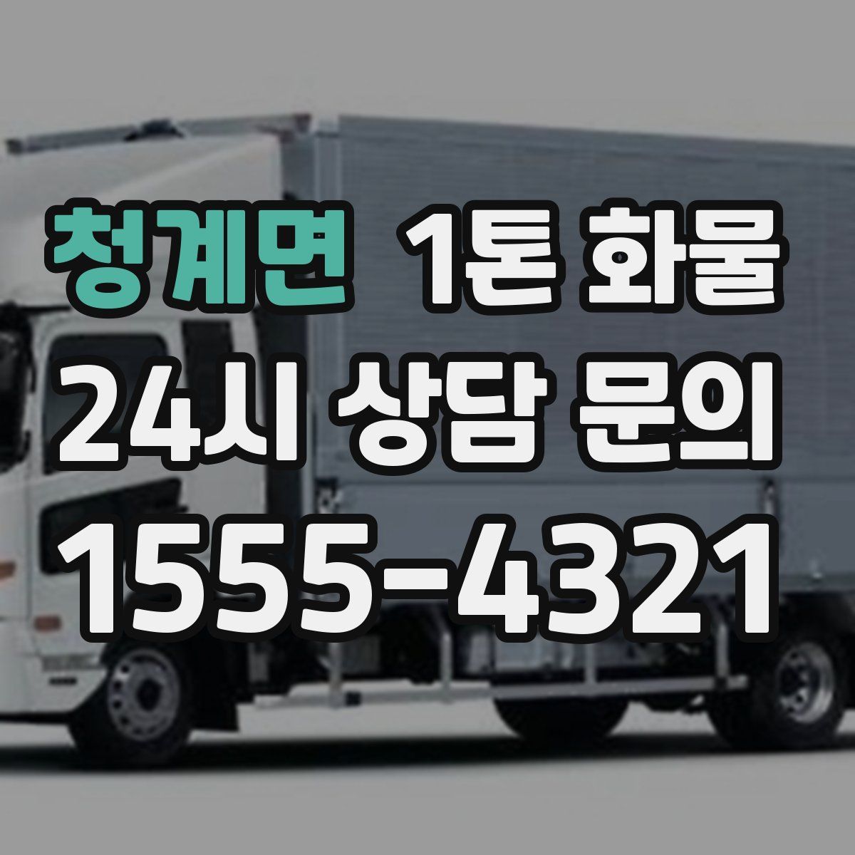 청계면 1톤 화물