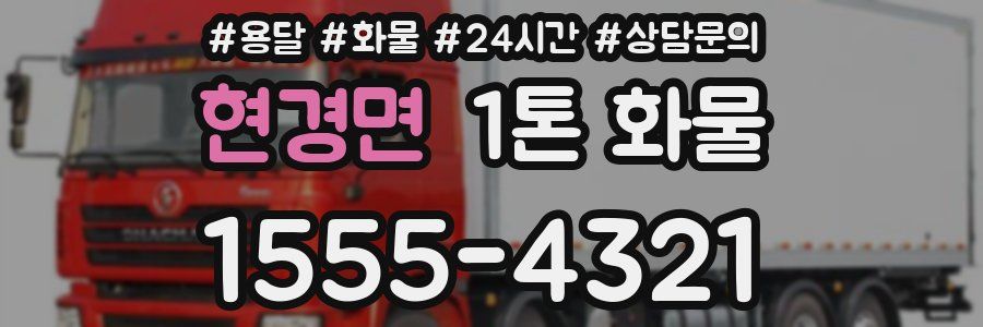 현경면 1톤 화물