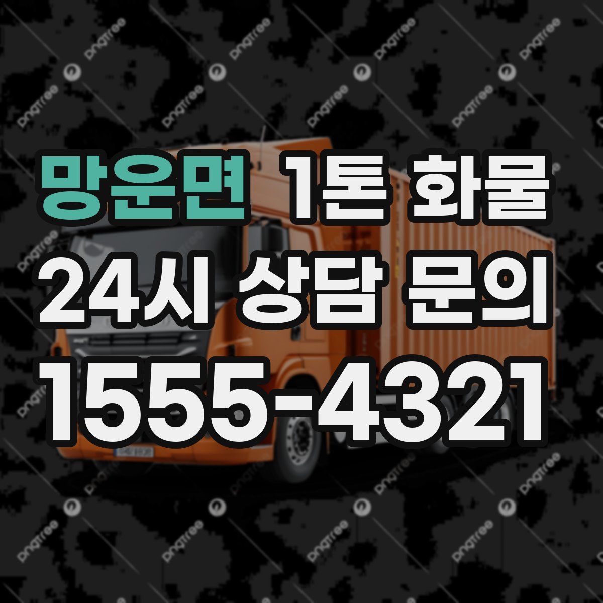 망운면 1톤 화물