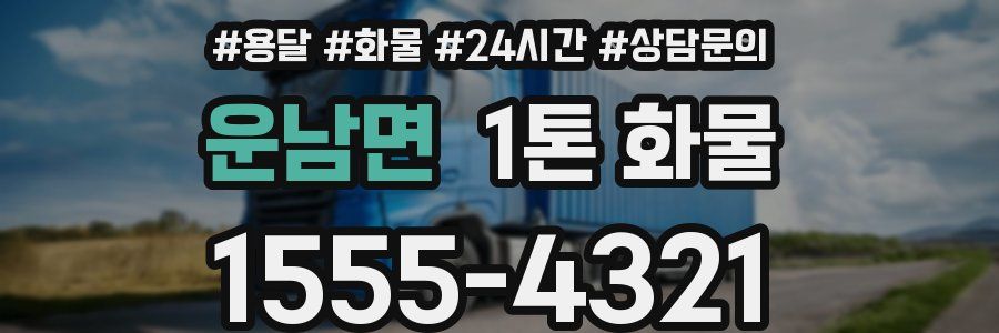 운남면 1톤 화물