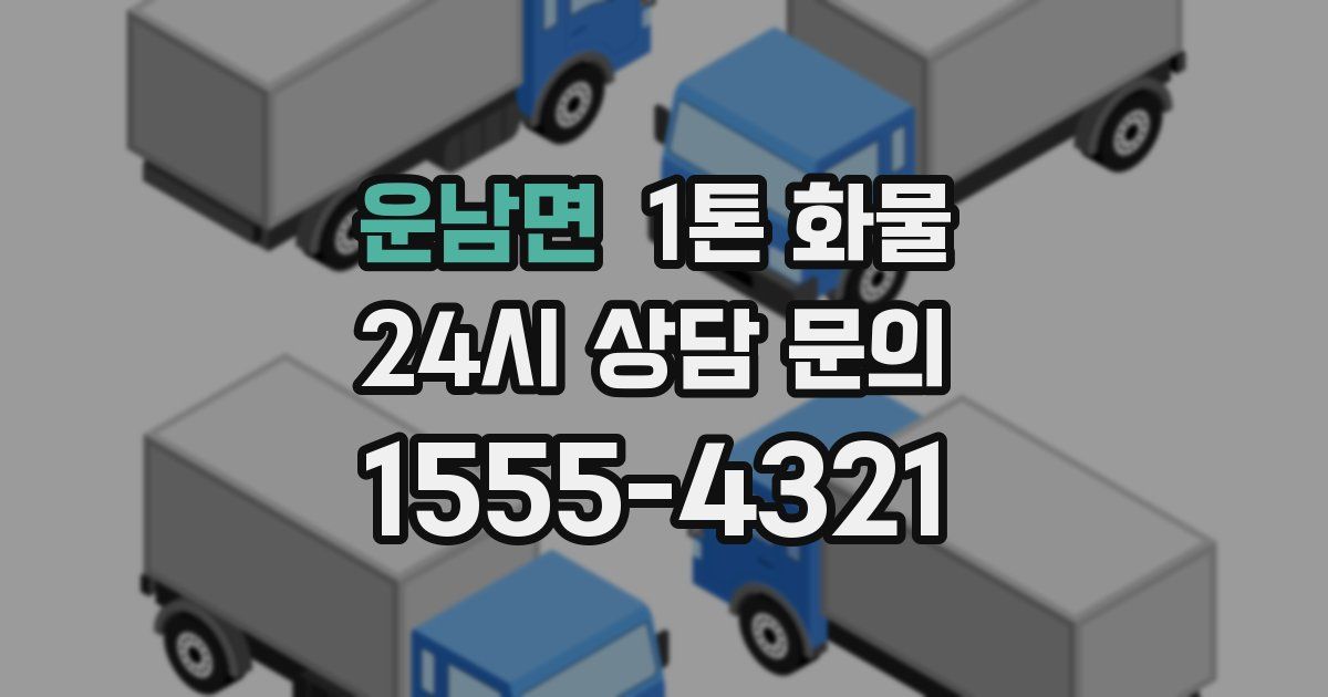 운남면 1톤 화물