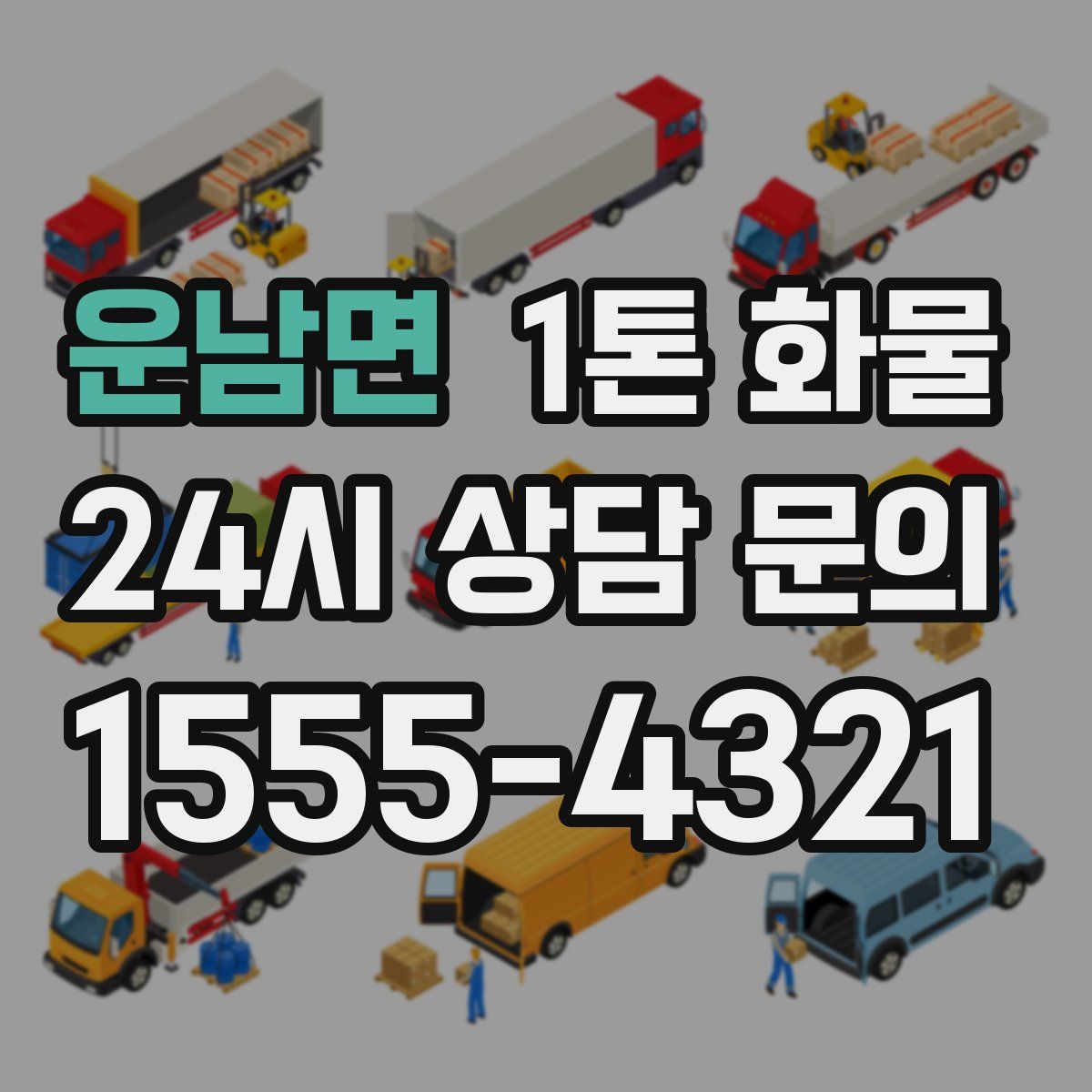 운남면 1톤 화물