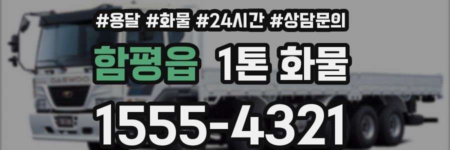 함평읍 1톤 화물