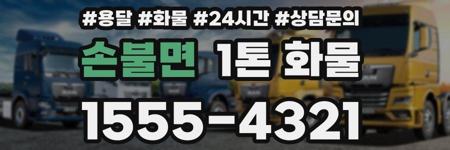 손불면 1톤 화물