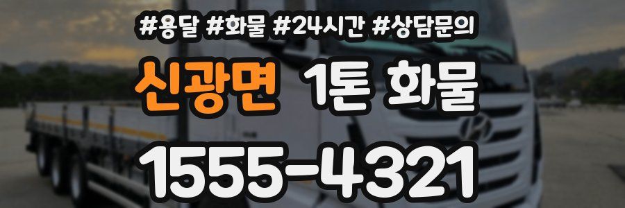 신광면 1톤 화물