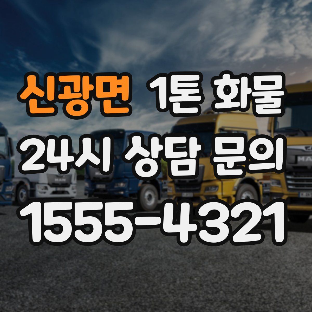 신광면 1톤 화물