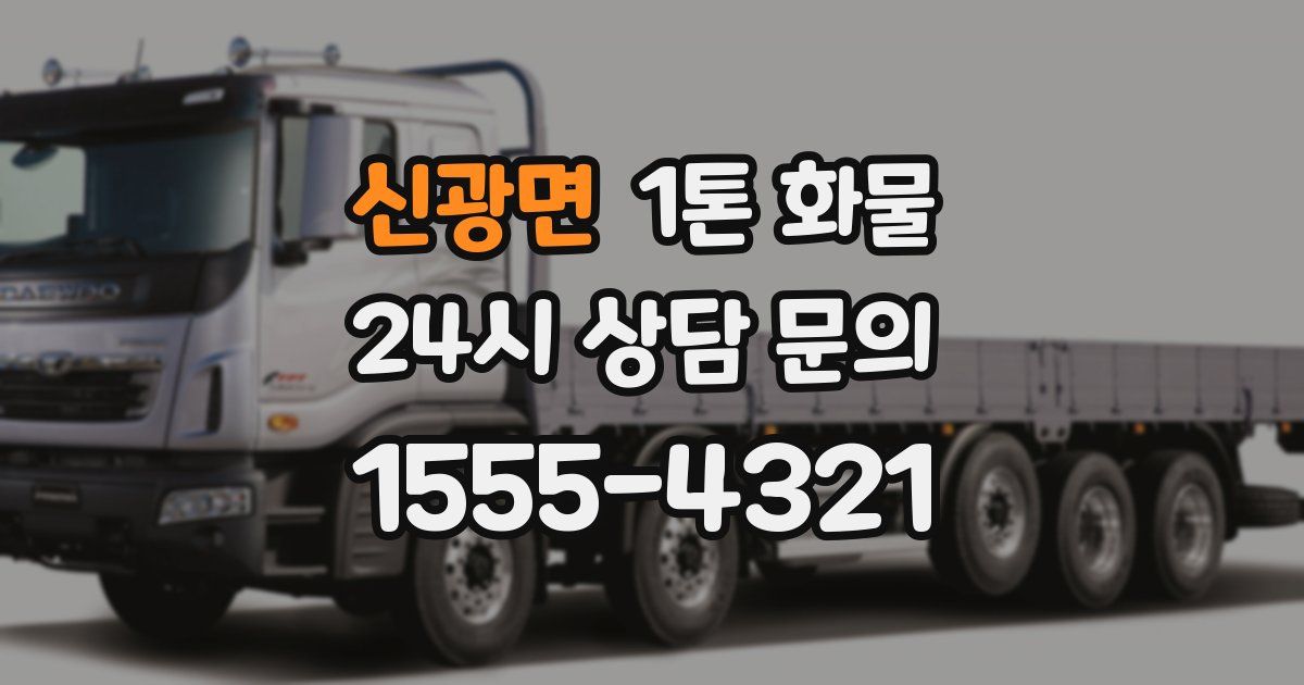 신광면 1톤 화물