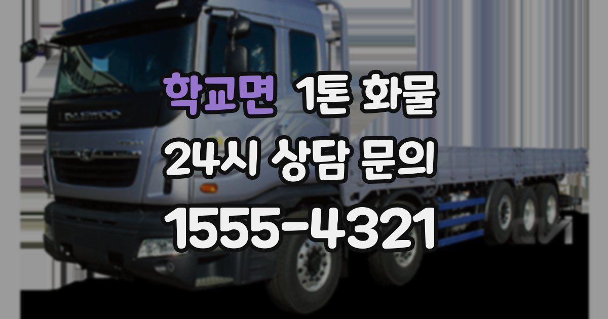 학교면 1톤 화물