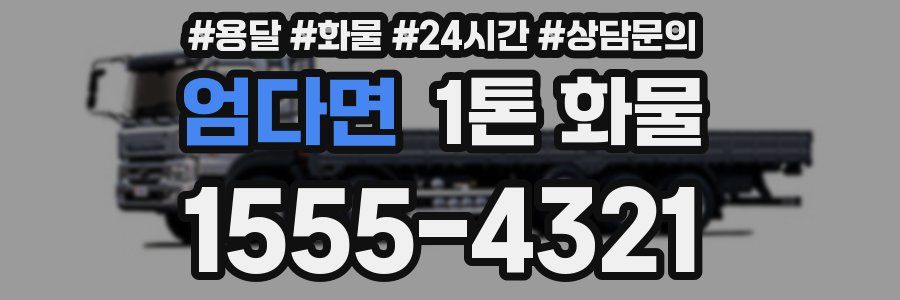 엄다면 1톤 화물