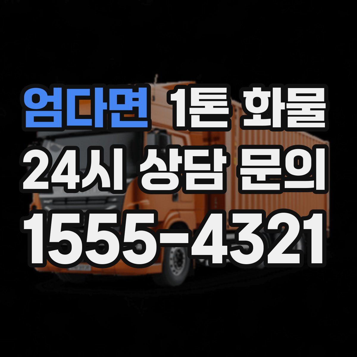엄다면 1톤 화물