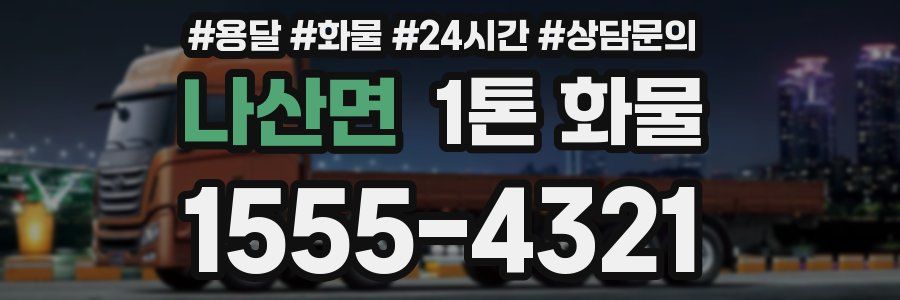 나산면 1톤 화물