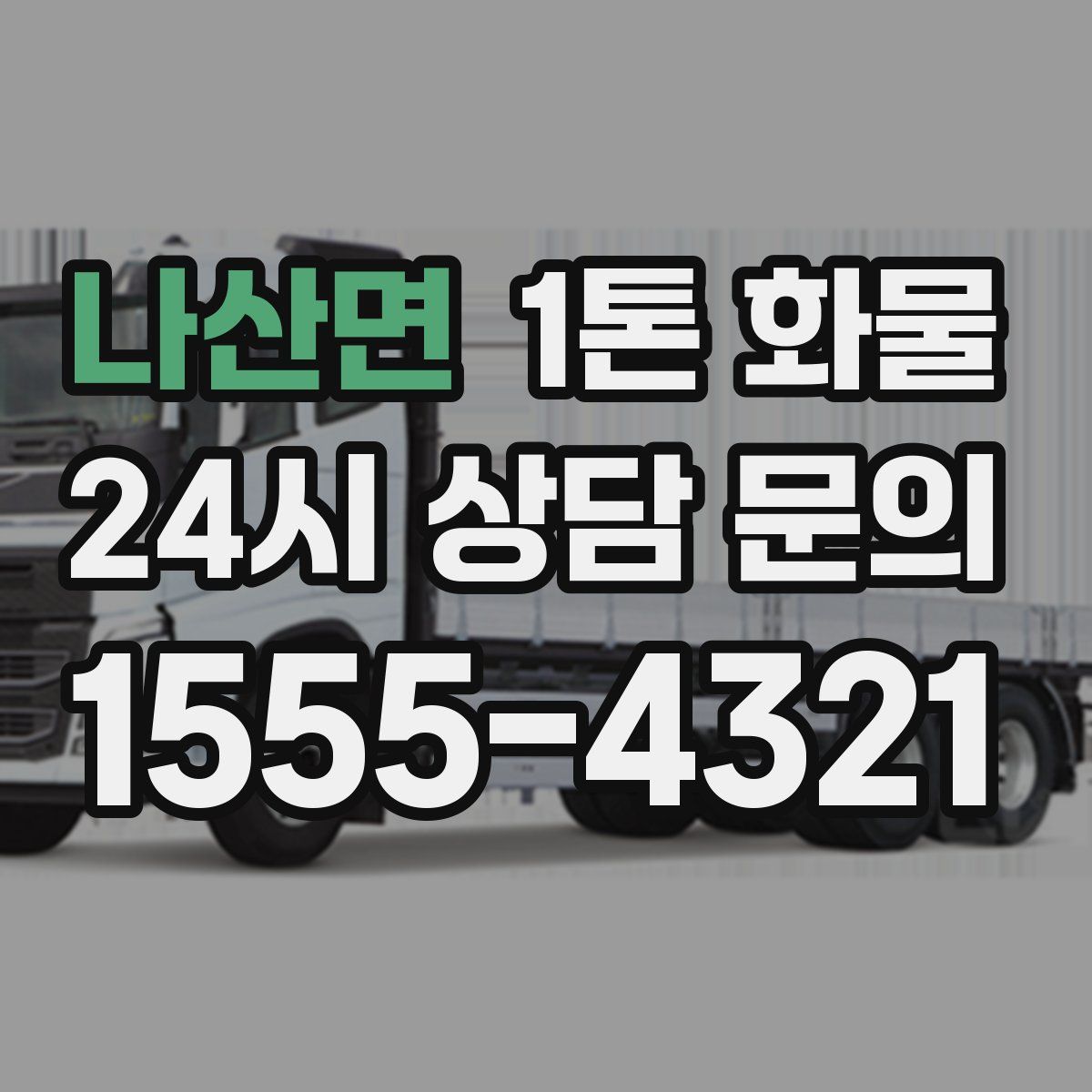 나산면 1톤 화물