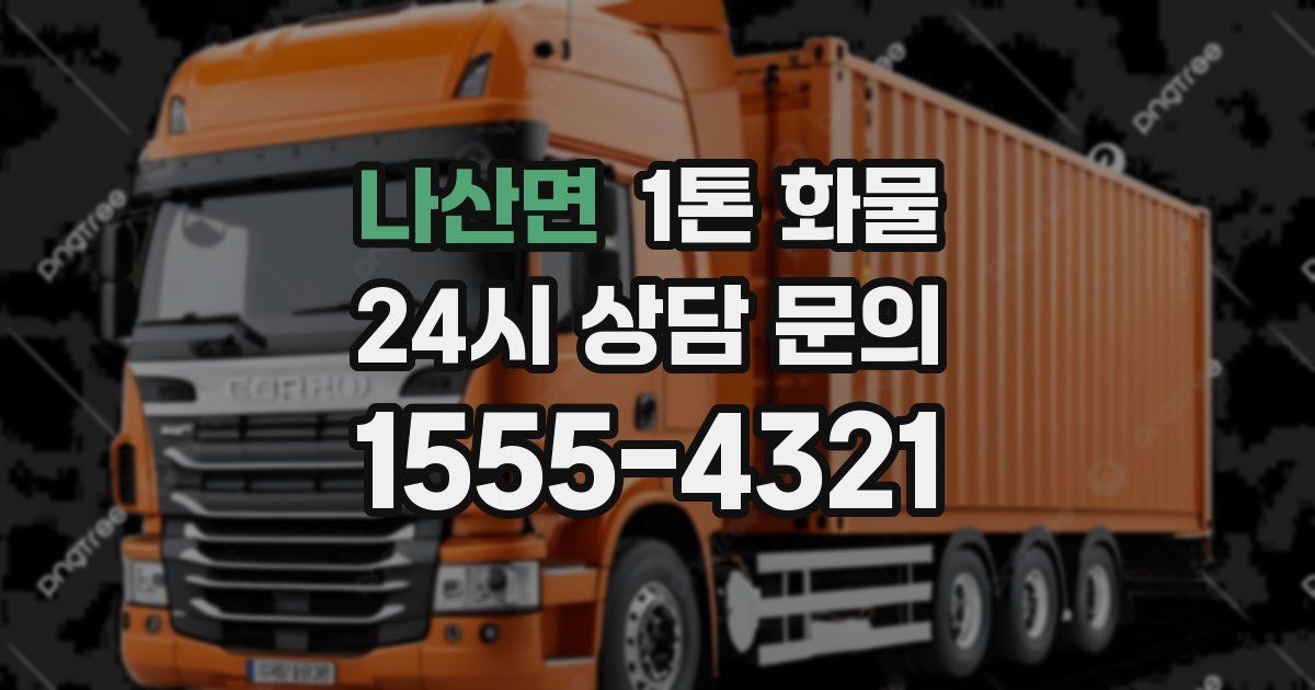 나산면 1톤 화물