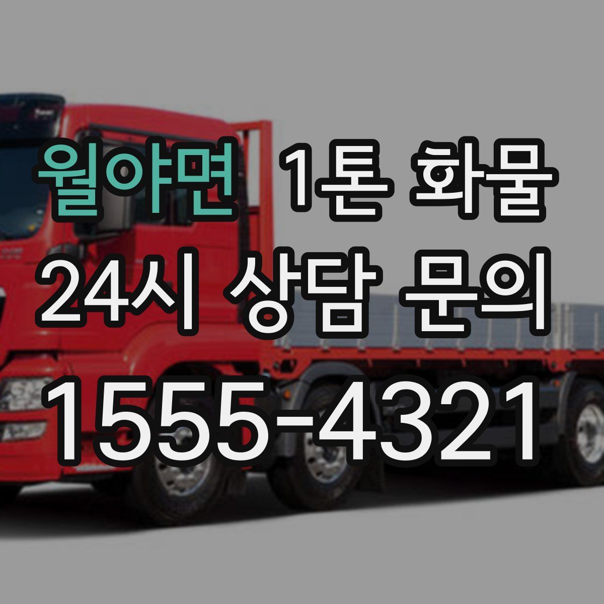 월야면 1톤 화물