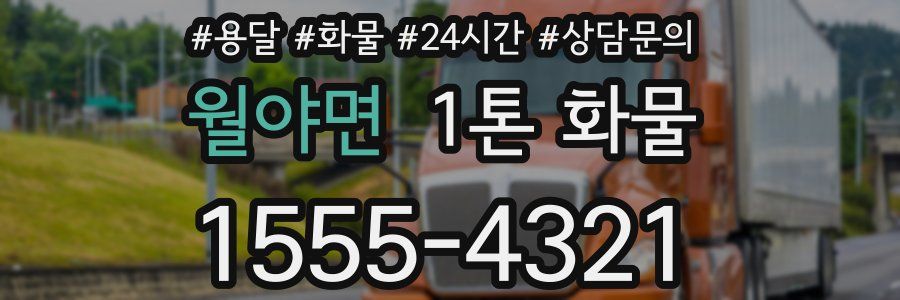 월야면 1톤 화물