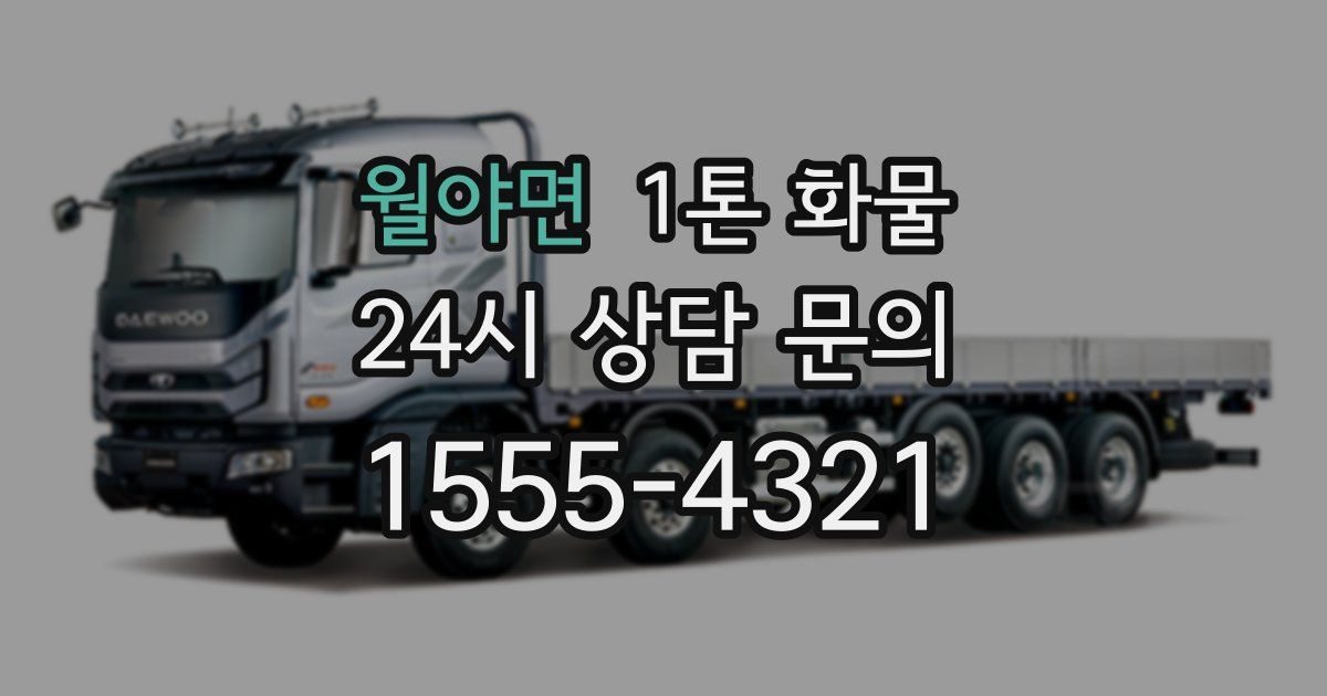 월야면 1톤 화물