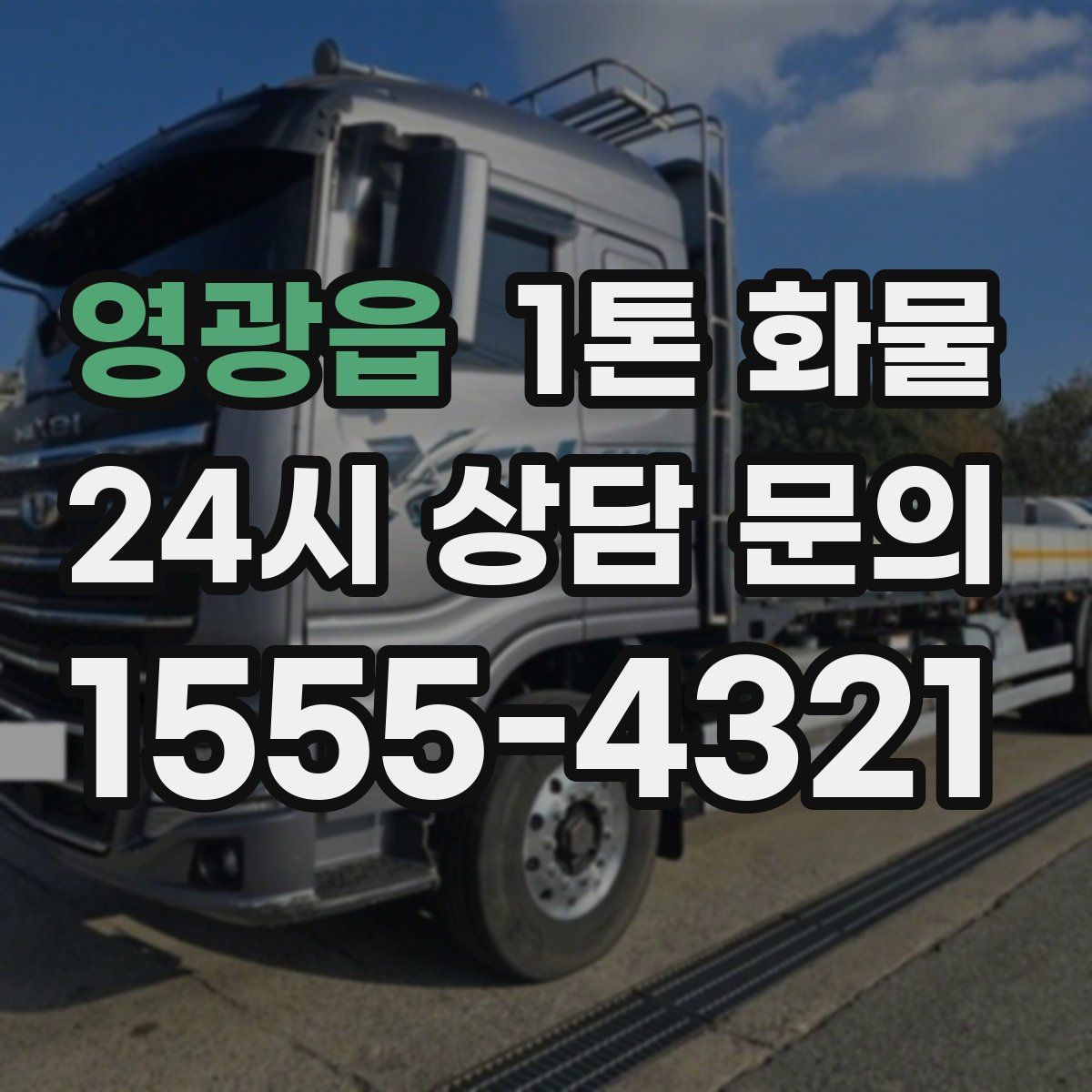 영광읍 1톤 화물