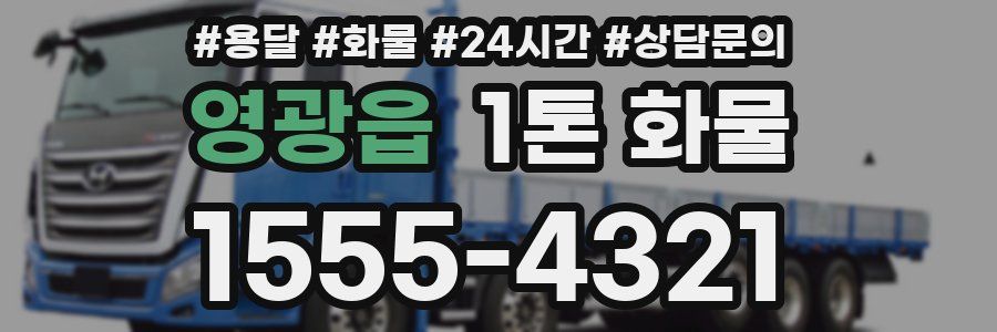 영광읍 1톤 화물