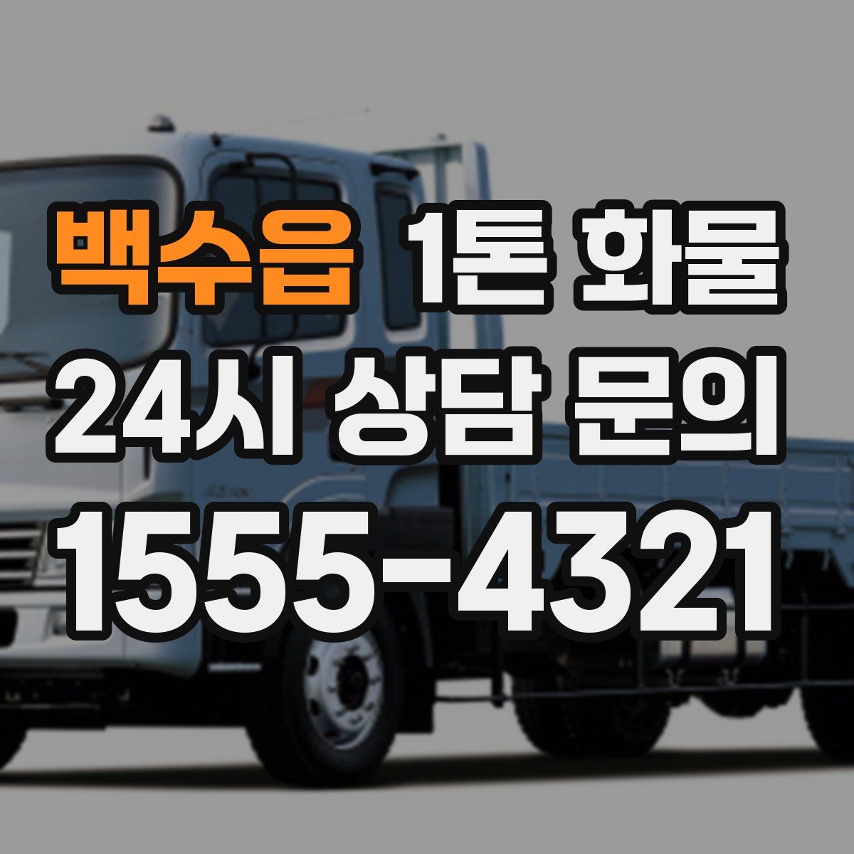 백수읍 1톤 화물