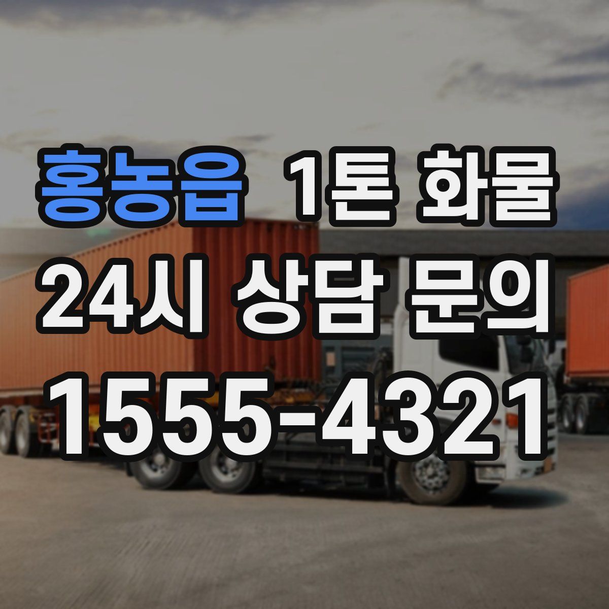 홍농읍 1톤 화물